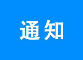 深圳市税务局关于暂停征收工会经费业务的通知